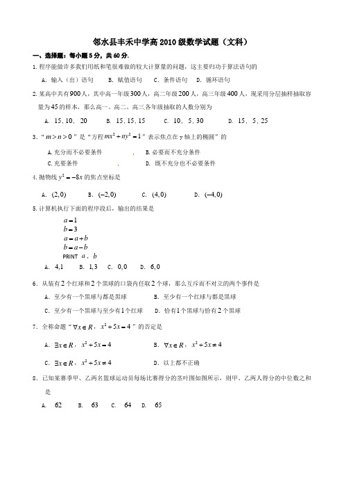邻水县丰禾中学高2010级数学试题