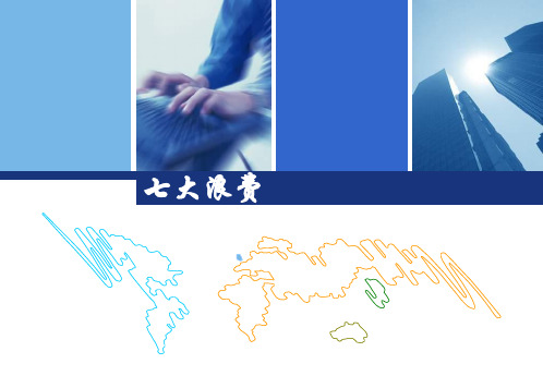 精益生产丰田生产方式七大浪费14832309