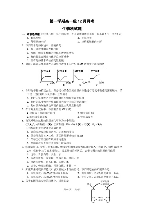 高一生物上学期12月月考试卷及答案