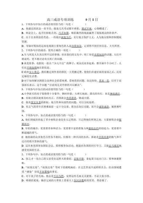高三成语练习一及答案