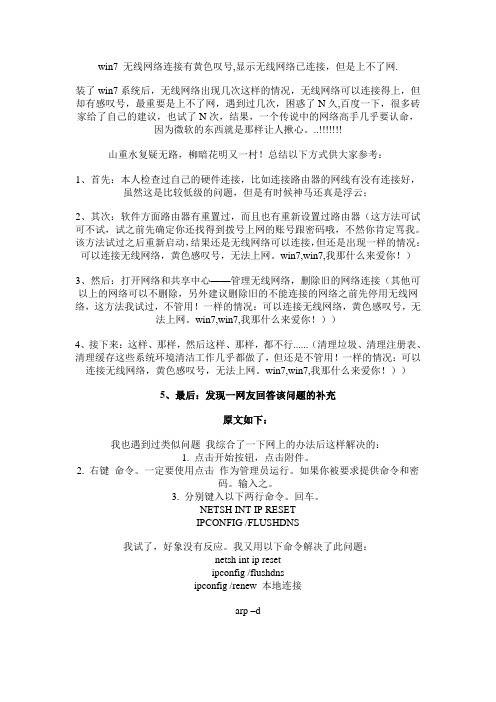 win7 无线网络连接有黄色叹号,显示无线网络已连接,但是上不了网