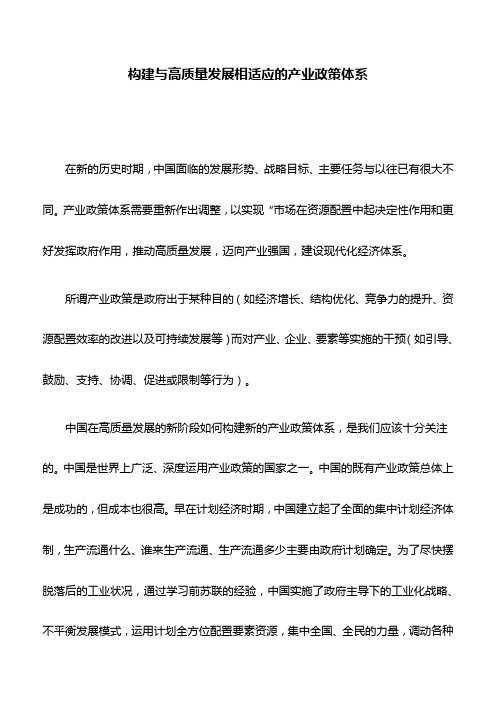 理论文章：构建与高质量发展相适应的产业政策体系