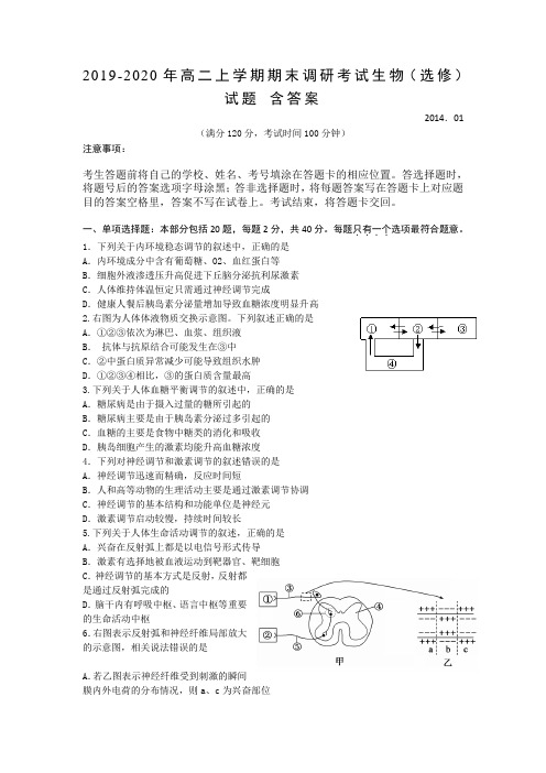 2019-2020年高二上学期期末调研考试生物(选修)试题 含答案