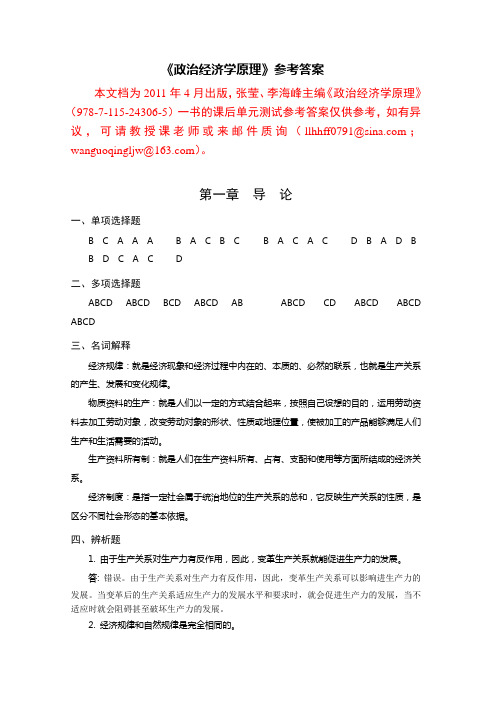 政治经济学原理课后习题 参考答案——学生用