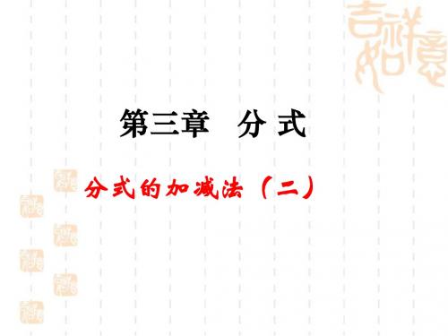 21分式的加减法(二)