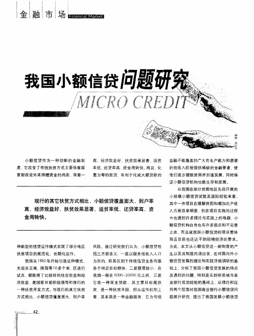 我国小额信贷问题研究
