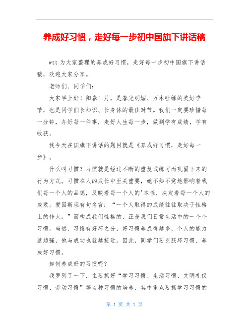 养成好习惯,走好每一步初中国旗下讲话稿