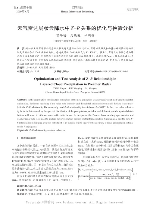 天气雷达层状云降水中Z-R 关系的优化与检验分析