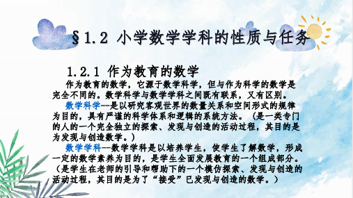 小学数学学科的性质与任务