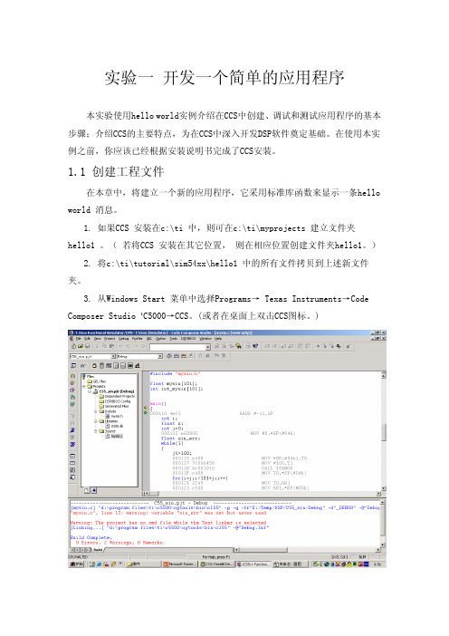 DSP实验一 CCS入门实验指导-HelloWorld(ZX)