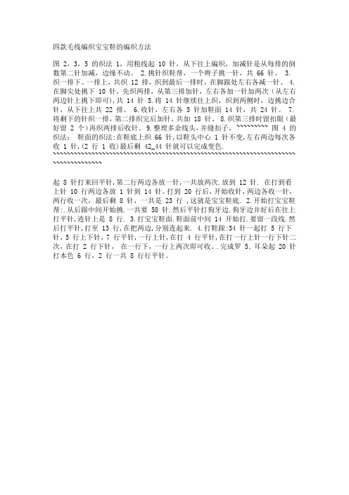 一款宝宝毛线鞋编织方法