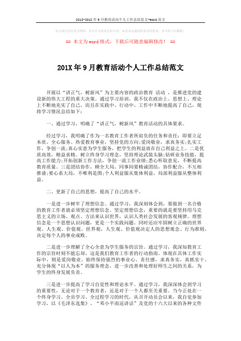 2018-201X年9月教育活动个人工作总结范文-word范文 (2页)