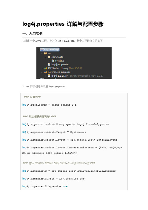 log4j.properties 详解与配置步骤