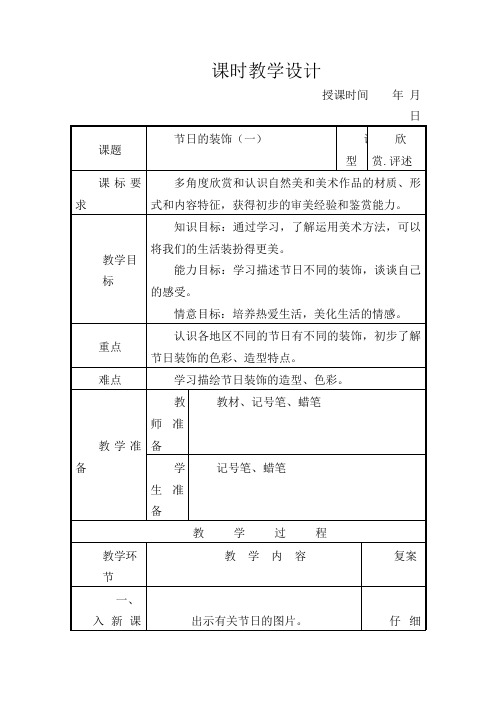 人美小学美术二年级上册《第18课 节日的装饰》word教案 (4)