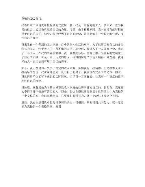 个人申请安置房申请书