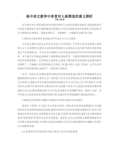 高中语文教学中美育对人格塑造的意义探析