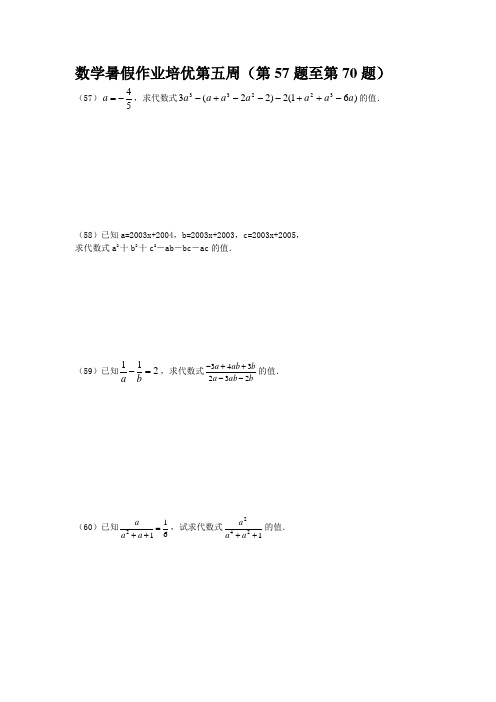 数学暑假作业培优第五周(第57题至第70题)
