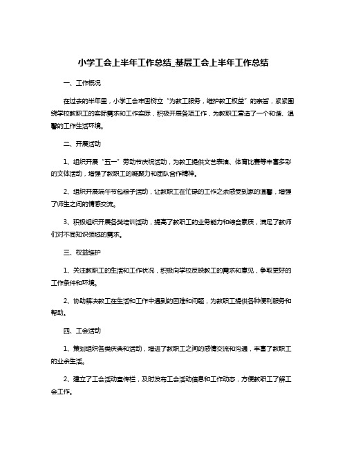 小学工会上半年工作总结_基层工会上半年工作总结