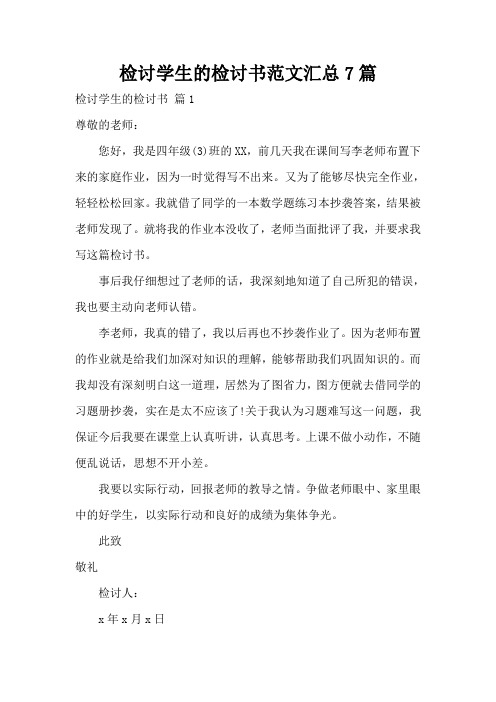 检讨学生的检讨书范文汇总7篇