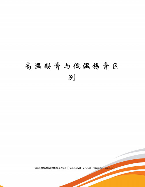 高温锡膏与低温锡膏区别审批稿