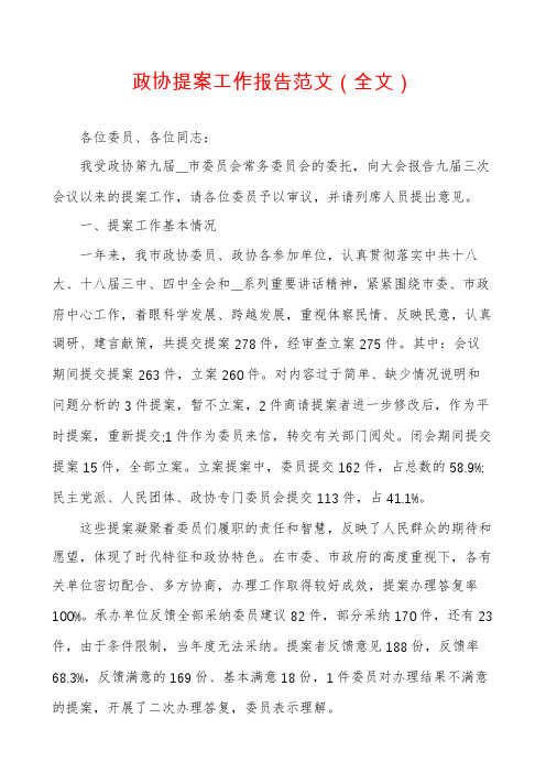 政协提案工作报告范文（全文）