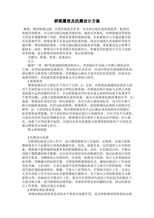 桥梁震害及抗震设计方案
