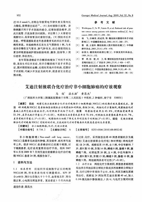 艾迪注射液联合化疗治疗非小细胞肺癌的疗效观察