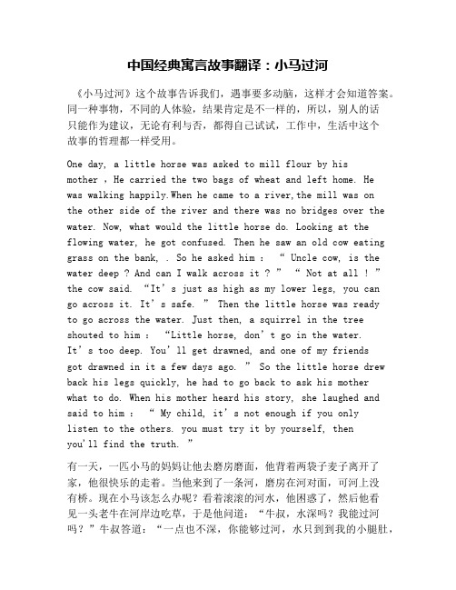 中国经典寓言故事翻译：小马过河