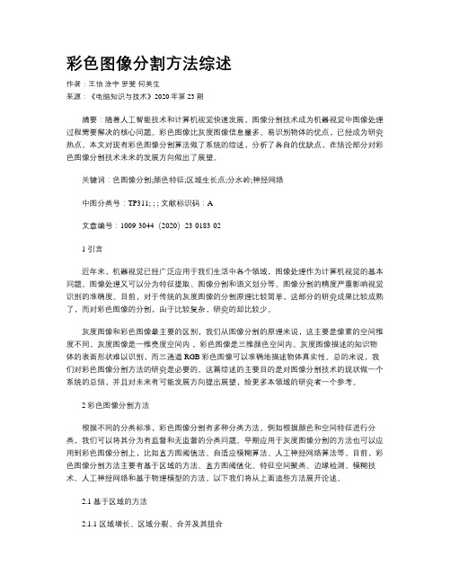 彩色图像分割方法综述