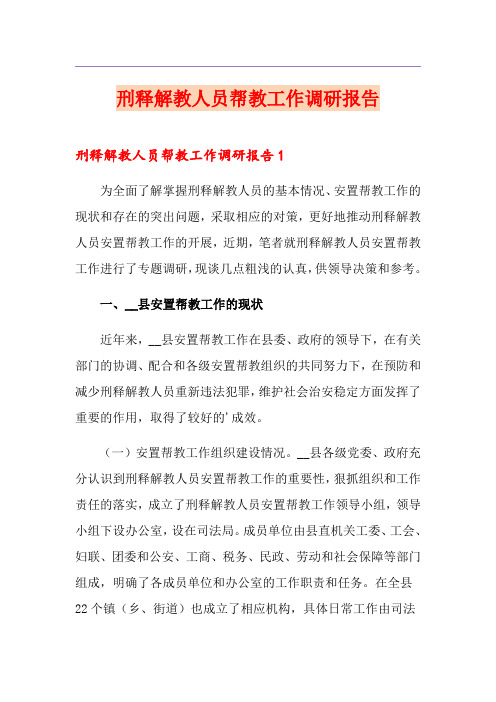 刑释解教人员帮教工作调研报告