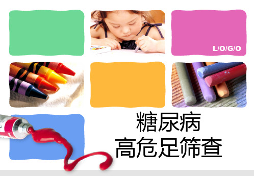 高危足筛查