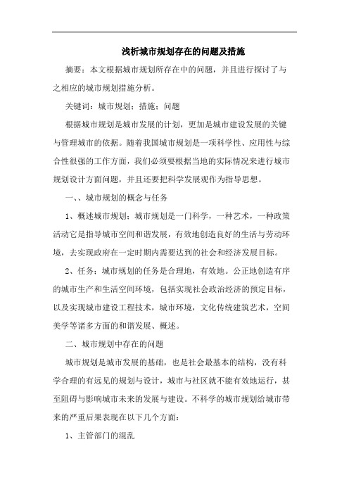 城市规划存在问题及措施