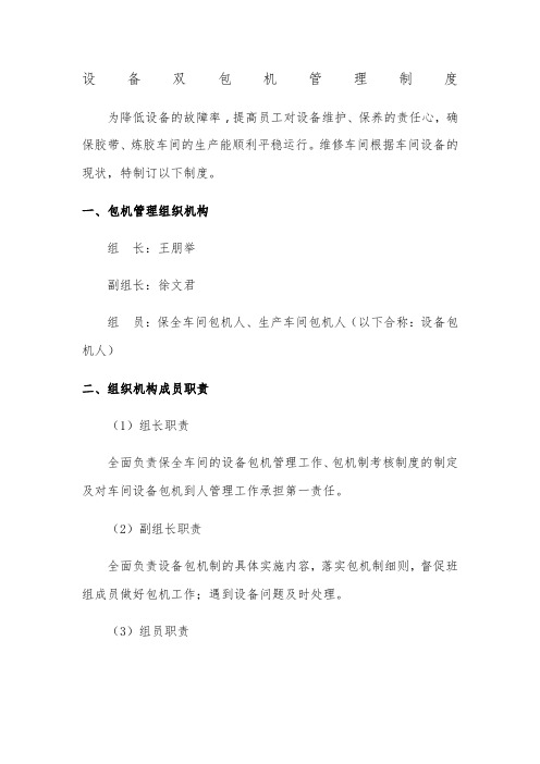 设备双包机管理制度