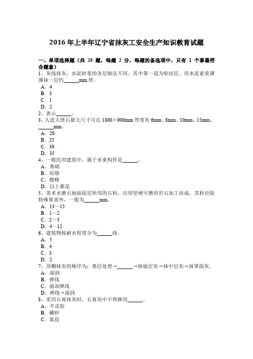 2016年上半年辽宁省抹灰工安全生产知识教育试题