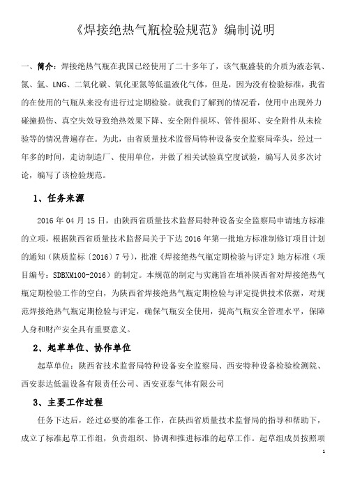 焊接绝热气瓶检验规范编制说明简介焊接绝热气瓶在我国已经