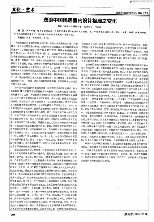 浅谈中国民居室内设计格局之变化