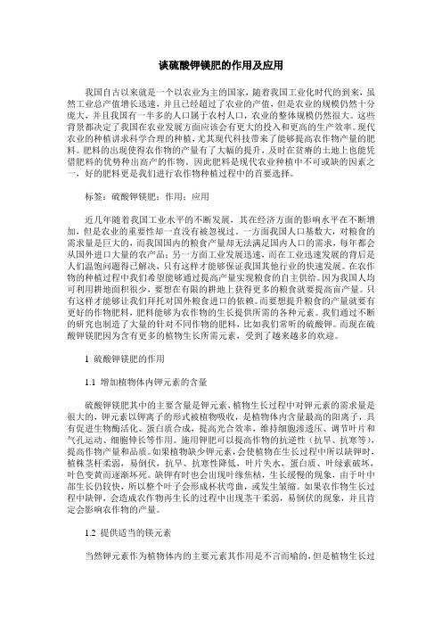 谈硫酸钾镁肥的作用及应用