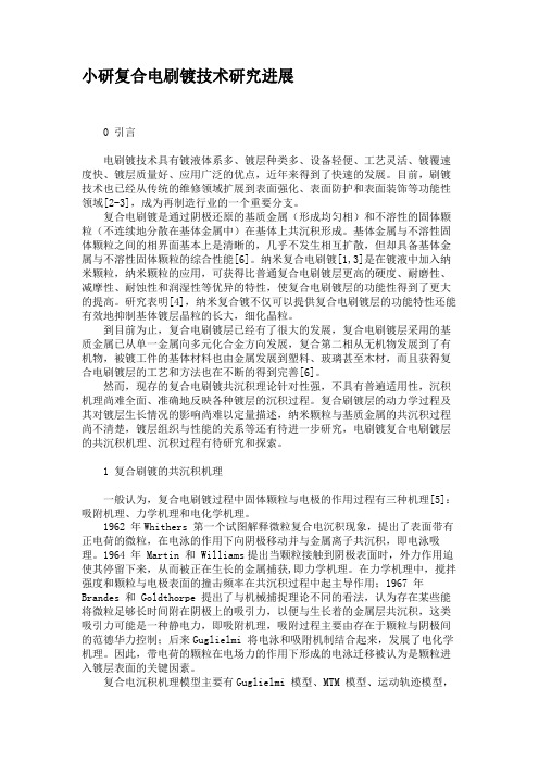 小研复合电刷镀技术研究进展