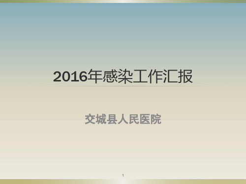 院感工作汇报ppt演示课件