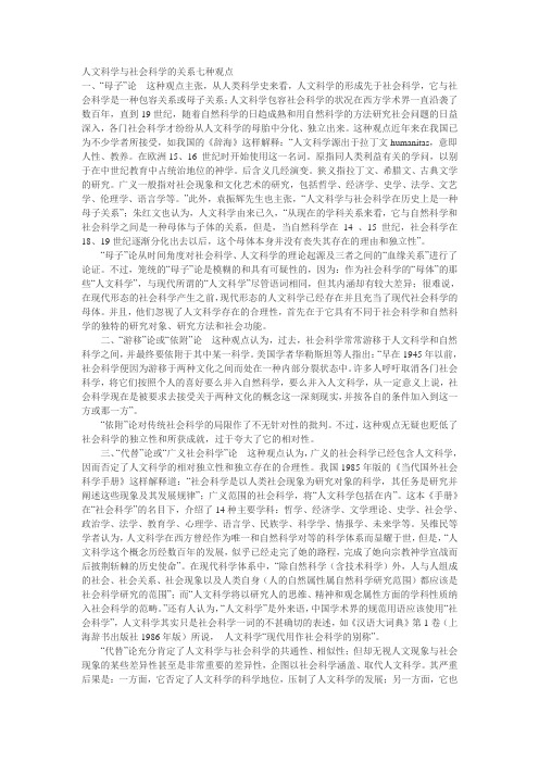 人文科学与社会科学的关系七种观点