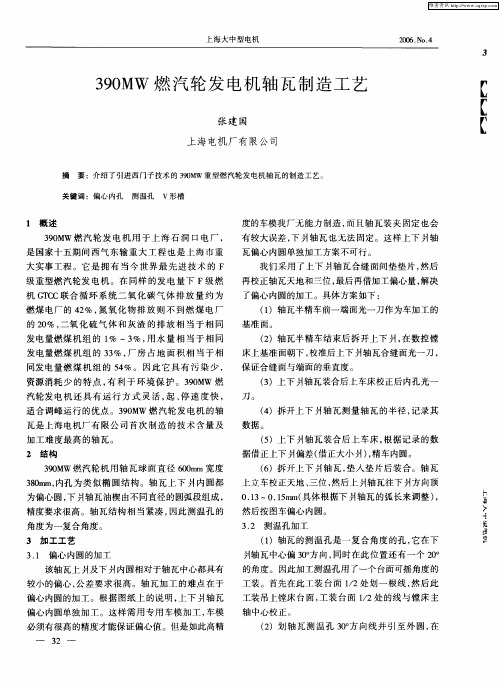 390MW燃汽轮发电机轴瓦制造工艺