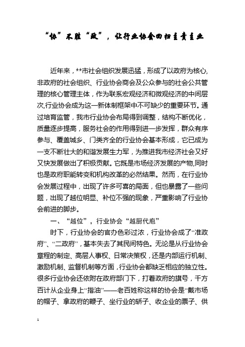 “协”不胜“政”,让行业协会回归主责主业   工作论文