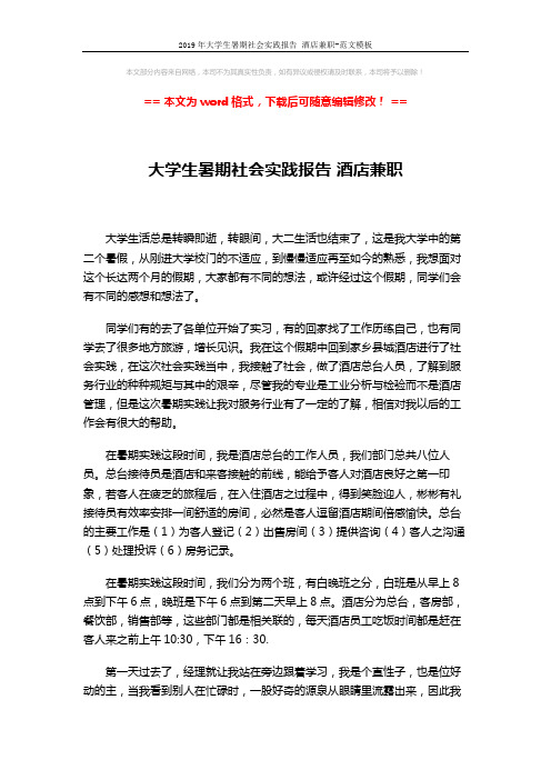 2019年大学生暑期社会实践报告 酒店兼职-范文模板 (2页)