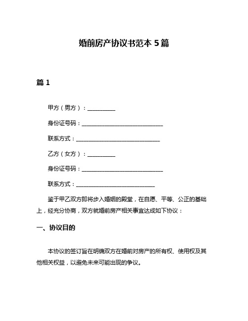 婚前房产协议书范本5篇