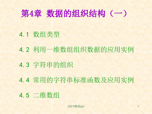 数据的组织结构ppt课件