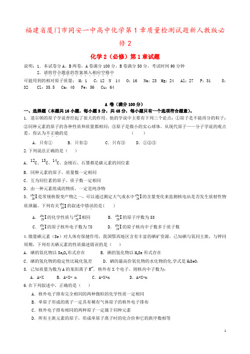 福建省厦门市同安一中高中化学第1章质量检测试题新人教版必修2