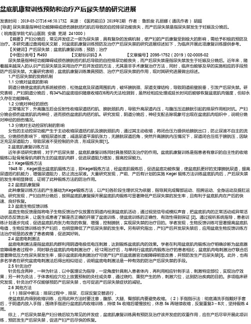 盆底肌康复训练预防和治疗产后尿失禁的研究进展