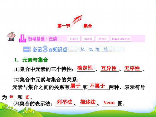 2021-2022高考总复习(北师大版)数学(文)【配套课件】第一节 集合(41张PPT)