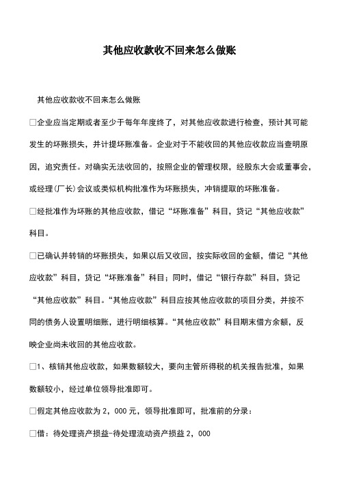 会计实务：其他应收款收不回来怎么做账