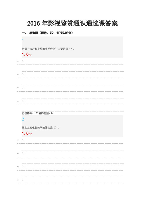 2016年影视鉴赏通识通选课考试答案